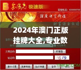 2024年澳门正版挂牌大全,专业数据点明方法_极速版TDO9.89