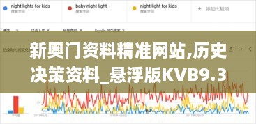 新奥门资料精准网站,历史决策资料_悬浮版KVB9.3