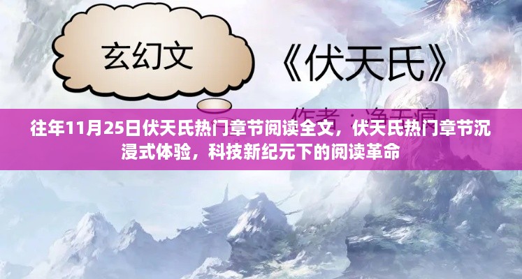 科技新纪元下的沉浸式阅读革命，伏天氏热门章节全解析