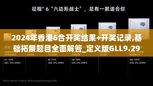 2024年香港6合开奖结果+开奖记录,基础拓展题目全面解答_定义版GLL9.29