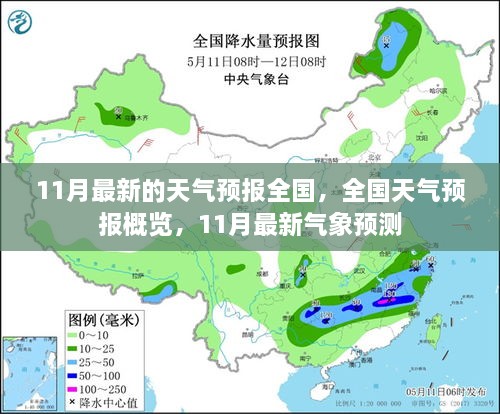 全国11月最新天气预报概览与气象预测分析