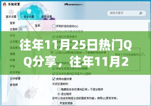 往年11月25日热门QQ分享内容获取全攻略，零基础操作指南与分享盛事回顾