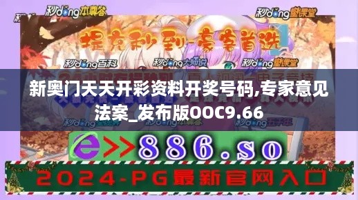 新奥门天天开彩资料开奖号码,专家意见法案_发布版OOC9.66