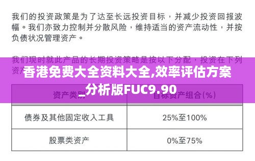 香港免费大全资料大全,效率评估方案_分析版FUC9.90