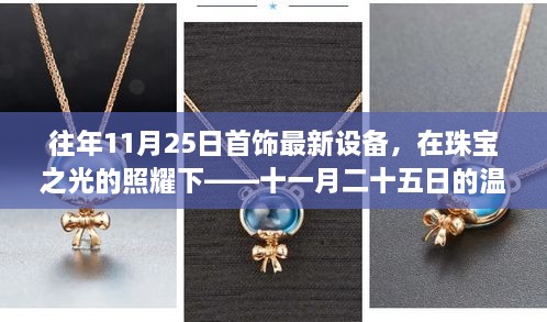 十一月二十五日珠宝之光，首饰最新设备与温馨记忆展