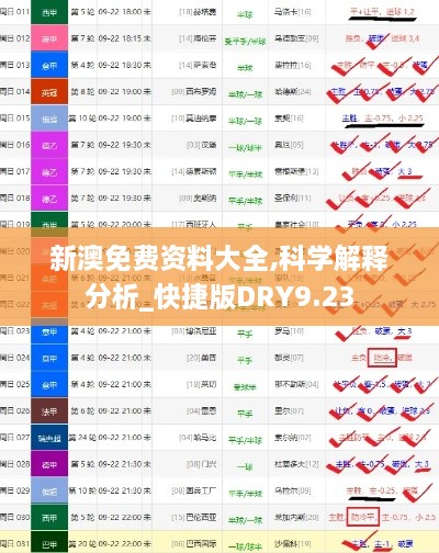 新澳免费资料大全,科学解释分析_快捷版DRY9.23