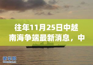 南海争端最新动态回顾，历史背景、重大事件与时代影响分析（中越关系焦点）