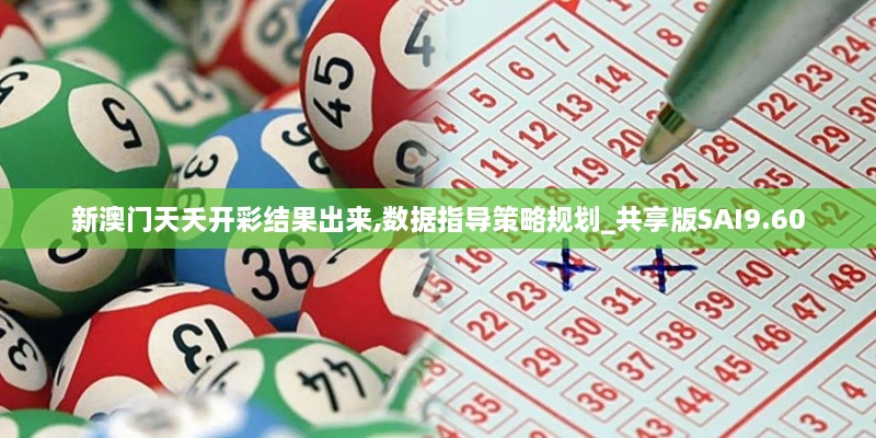 新澳门天夭开彩结果出来,数据指导策略规划_共享版SAI9.60