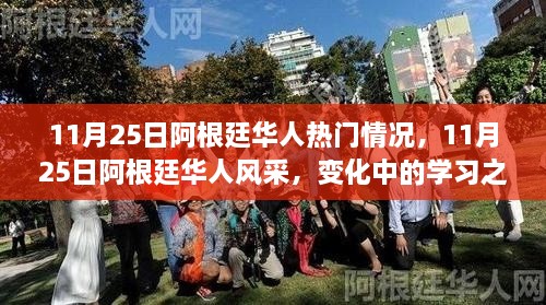 11月25日阿根廷华人风采，学习之旅的自信与成就感的鼓舞