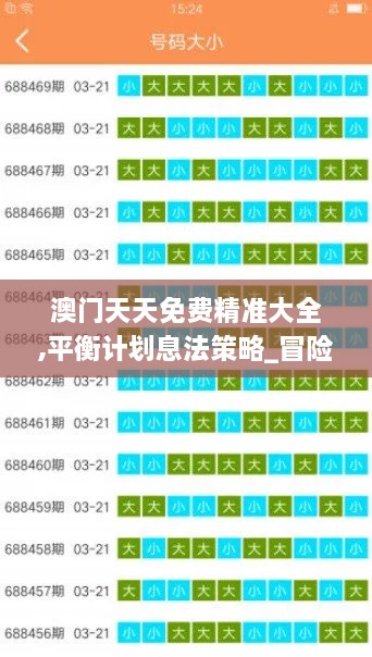 澳门天天免费精准大全,平衡计划息法策略_冒险版QFJ9.89