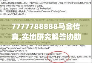 7777788888马会传真,实地研究解答协助_移动版ZSR9.81