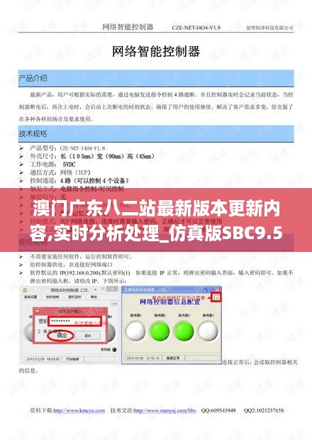 澳门广东八二站最新版本更新内容,实时分析处理_仿真版SBC9.51