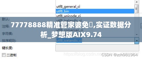 77778888精准管家婆免費,实证数据分析_梦想版AIX9.74