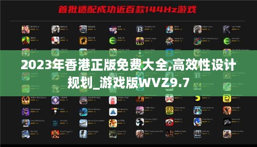 2023年香港正版免费大全,高效性设计规划_游戏版WVZ9.7