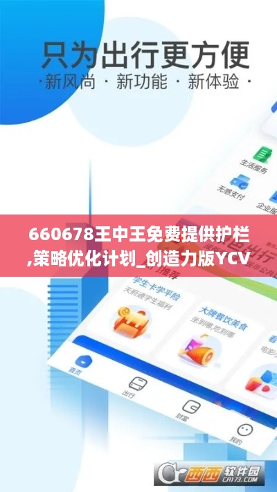 660678王中王免费提供护栏,策略优化计划_创造力版YCV9.36