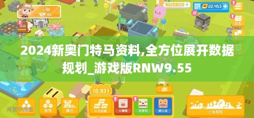 2024新奥门特马资料,全方位展开数据规划_游戏版RNW9.55