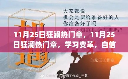 11月25日狂澜热门章，学习变革，自信成就梦想，挑战中的一路笑声