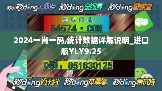 2024一肖一码,统计数据详解说明_进口版YLY9.25