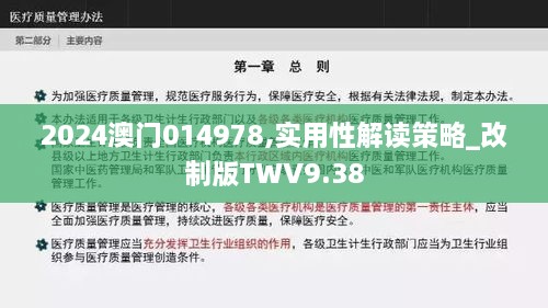 2024澳门014978,实用性解读策略_改制版TWV9.38