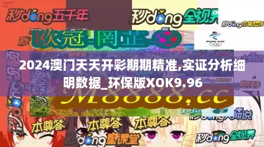 2024澳门天天开彩期期精准,实证分析细明数据_环保版XOK9.96