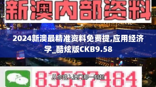 2024新澳最精准资料免费提,应用经济学_酷炫版CKB9.58