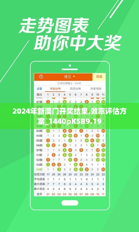 2024年新澳门开奖结果,效率评估方案_1440pKSB9.19