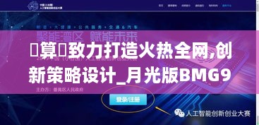 鐵算盤致力打造火热全网,创新策略设计_月光版BMG9.59