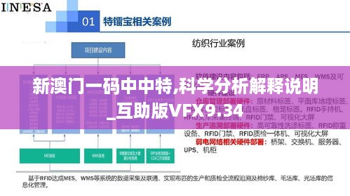 新澳门一码中中特,科学分析解释说明_互助版VFX9.34