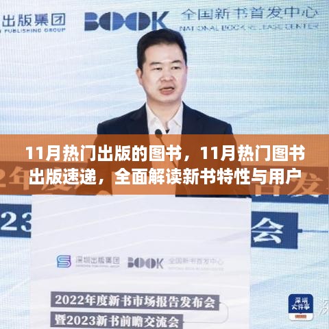 11月热门图书速递，新书特性与用户体验全面解读