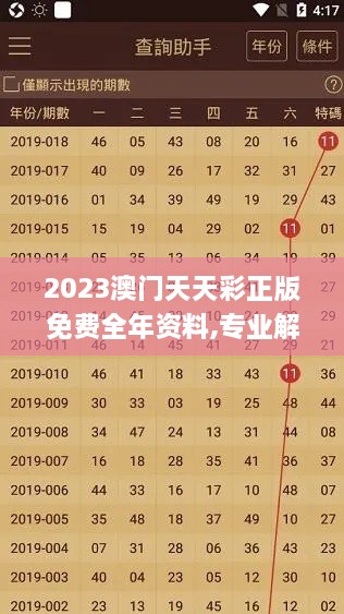 2023澳门天天彩正版免费全年资料,专业解读操行解决_奢华版UCZ9.66