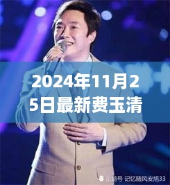 费玉清经典之声，永恒魅力的回响（2024年11月25日最新资讯）