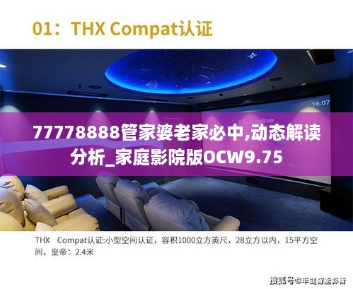 77778888管家婆老家必中,动态解读分析_家庭影院版OCW9.75