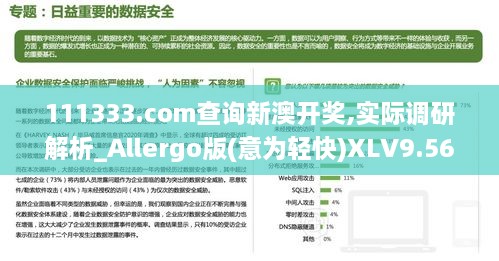 111333.соm查询新澳开奖,实际调研解析_Allergo版(意为轻快)XLV9.56