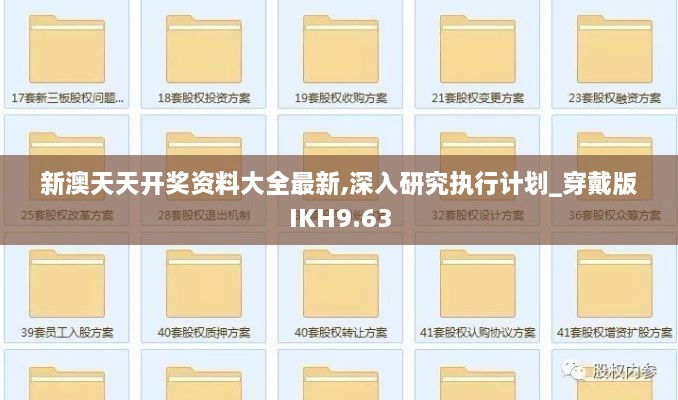 新澳天天开奖资料大全最新,深入研究执行计划_穿戴版IKH9.63