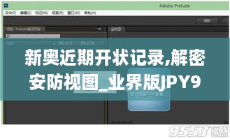新奥近期开状记录,解密安防视图_业界版JPY9.88