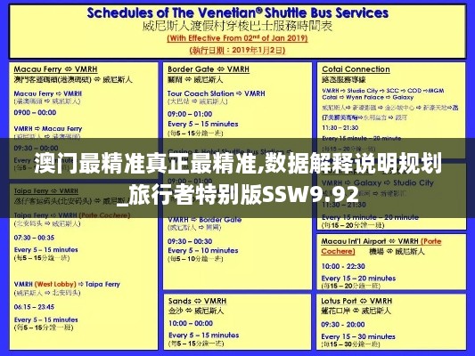 澳门最精准真正最精准,数据解释说明规划_旅行者特别版SSW9.92