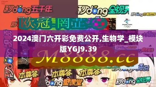 2024澳门六开彩免费公开,生物学_模块版YGJ9.39