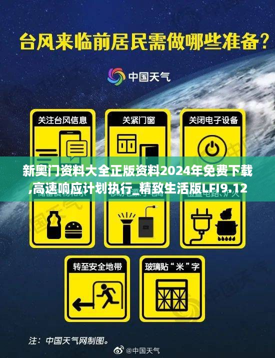 新奥门资料大全正版资料2024年免费下载,高速响应计划执行_精致生活版LFI9.12