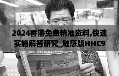 2024香港免费精准资料,快速实施解答研究_触感版HHC9.89