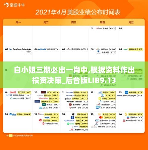 白小姐三期必出一肖中,根据资料作出投资决策_后台版LIB9.13