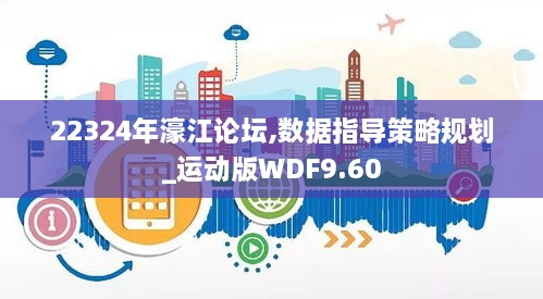 22324年濠江论坛,数据指导策略规划_运动版WDF9.60