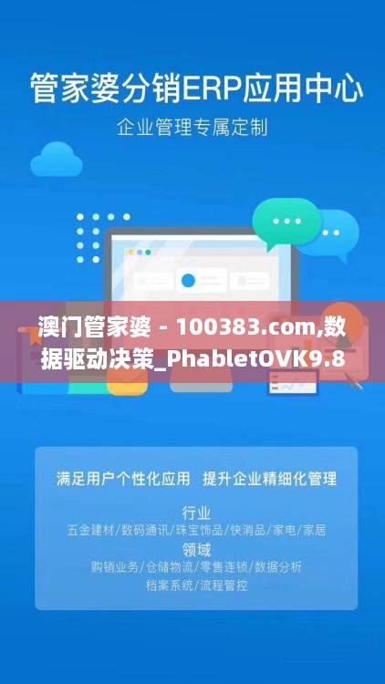 澳门管家婆 - 100383.com,数据驱动决策_PhabletOVK9.82