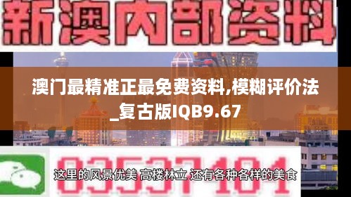 澳门最精准正最免费资料,模糊评价法_复古版IQB9.67