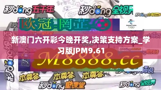 新澳门六开彩今晚开奖,决策支持方案_学习版JPM9.61