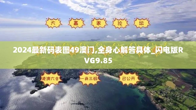 2024最新码表图49澳门,全身心解答具体_闪电版RVG9.85