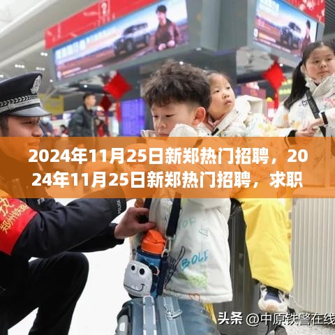 2024年新郑热门招聘指南，求职全攻略与技能提升