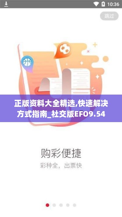 正版资料大全精选,快速解决方式指南_社交版EFO9.54