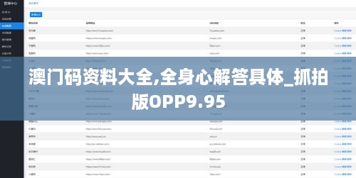 澳门码资料大全,全身心解答具体_抓拍版OPP9.95