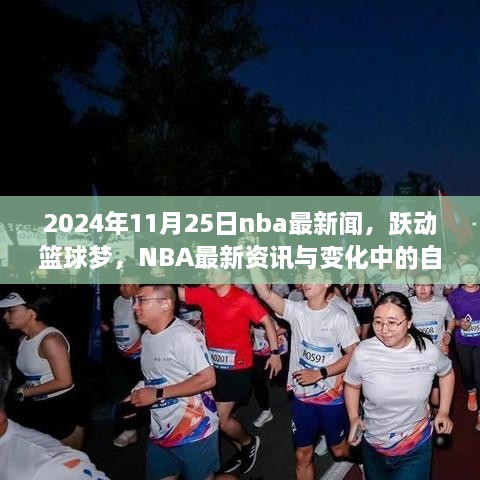 跃动篮球梦，NBA最新资讯与成长之旅，2024年11月25日最新动态