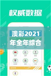 澳彩2021年全年综合资料626969,快速解答方案实践_无线版PER9.80